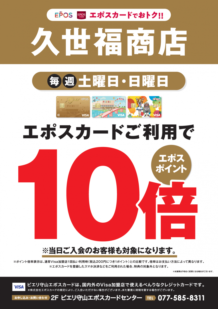 【6月の毎週土曜日・日曜日】更に7月4日・5日も!!久世福商店でお買い物♪エポスポイントが10倍!!