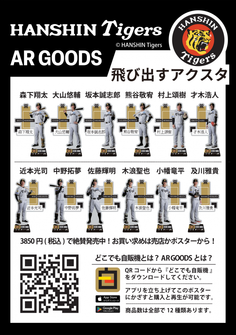 【お知らせ情報】阪神タイガース 佐藤選手＆トラッキーパネル展示！