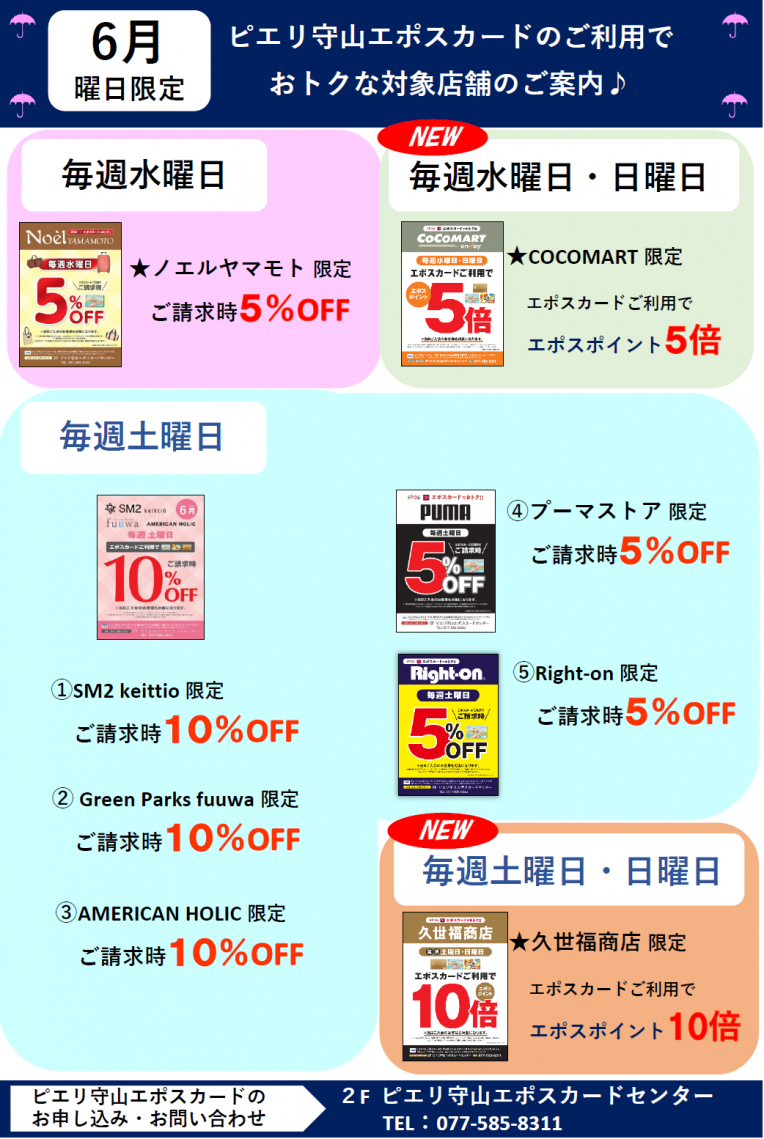 6月の毎週水曜日・土曜日・日曜日限定!ピエリ守山エポスカードのご利用でおトクな対象店舗のご案内!!