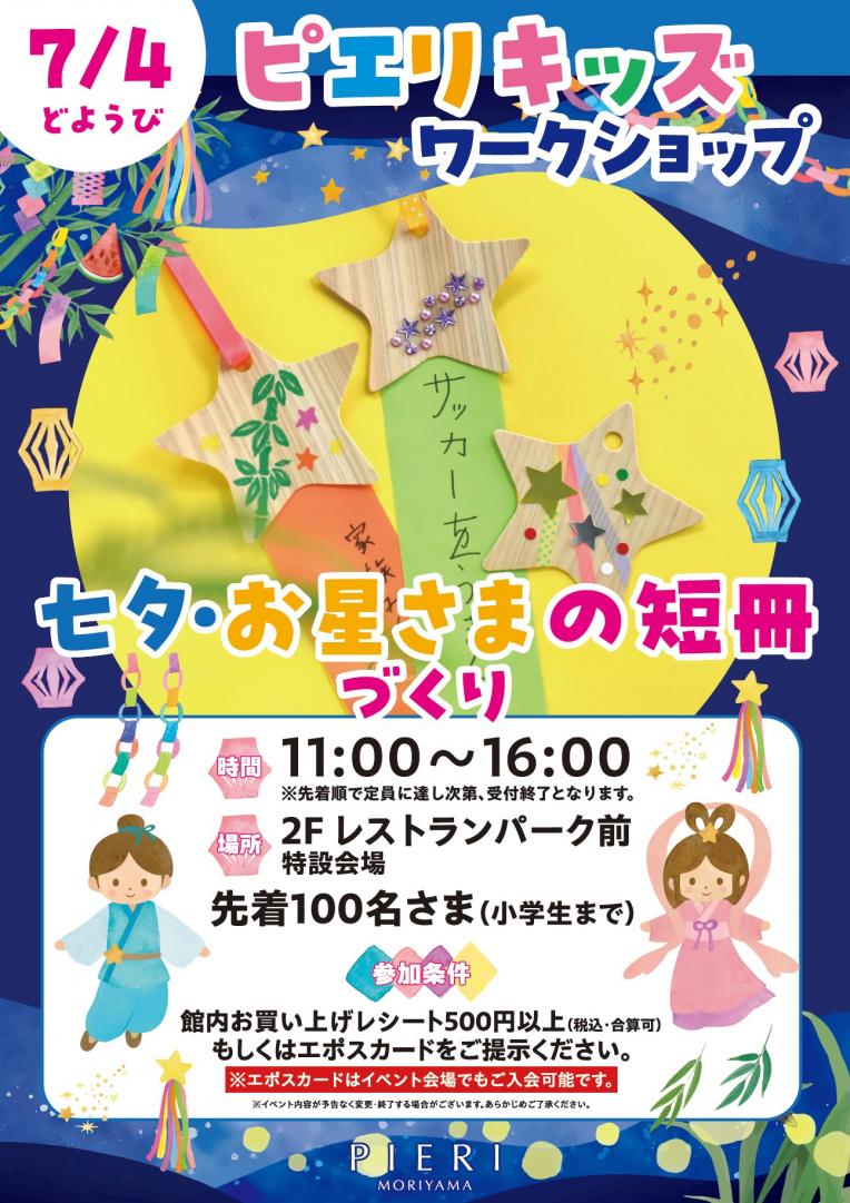 【イベント】ピエリキッズワークショップ ~七夕・お星さまの短冊づくり~
