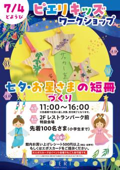 【イベント】ピエリキッズワークショップ ～七夕・お星さまの短冊づくり～