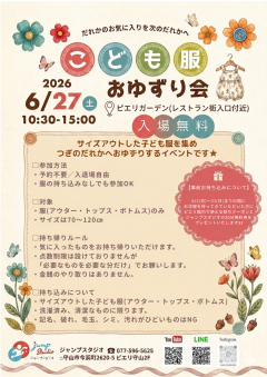 【イベント】こども服おゆずり会～だれかのお気に入りを次のだれかに～