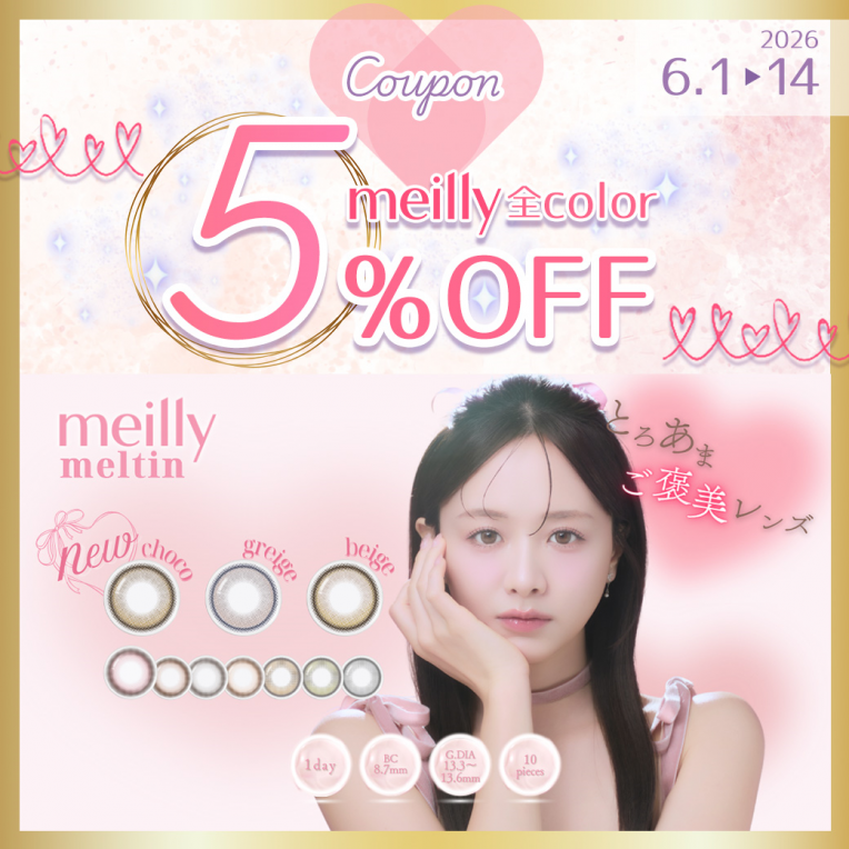 ♡meilly(メイリー)5%OFFキャンペーン開催♡