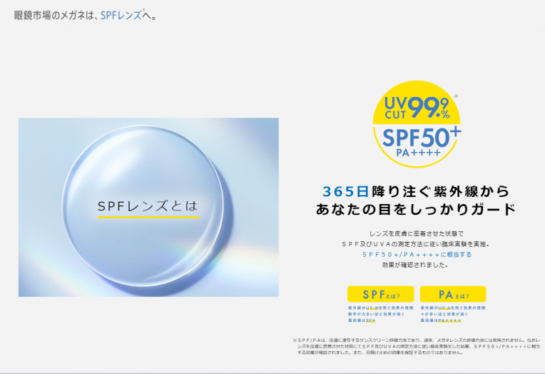 眼鏡市場のメガネは、SPFレンズへ。