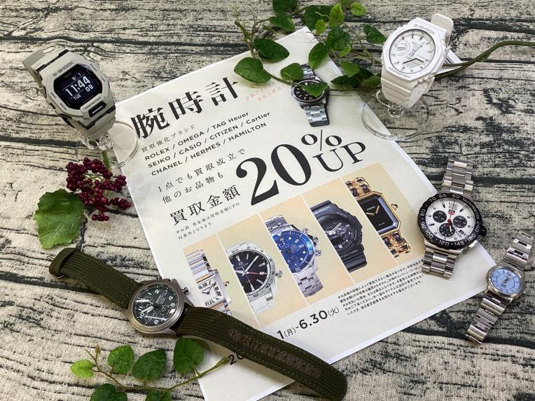 腕時計買取20%UPキャンペーン実施中!