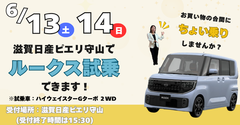 【新型ルークス試乗できます】6月13日~14日 2日間限定