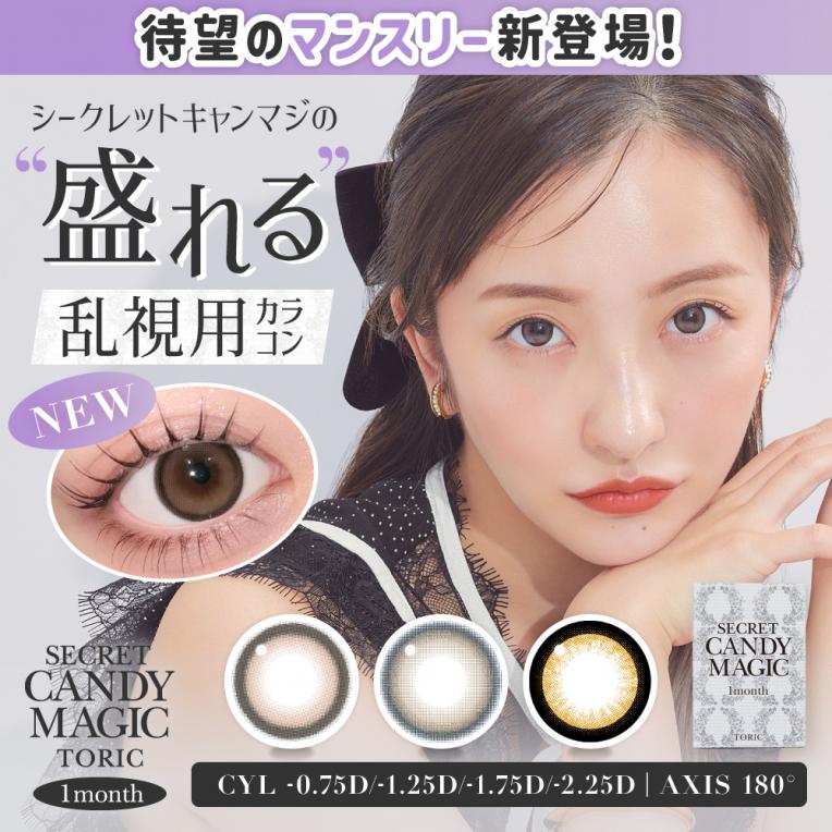☆キャンマジ1monthに乱視用レンズ登場☆