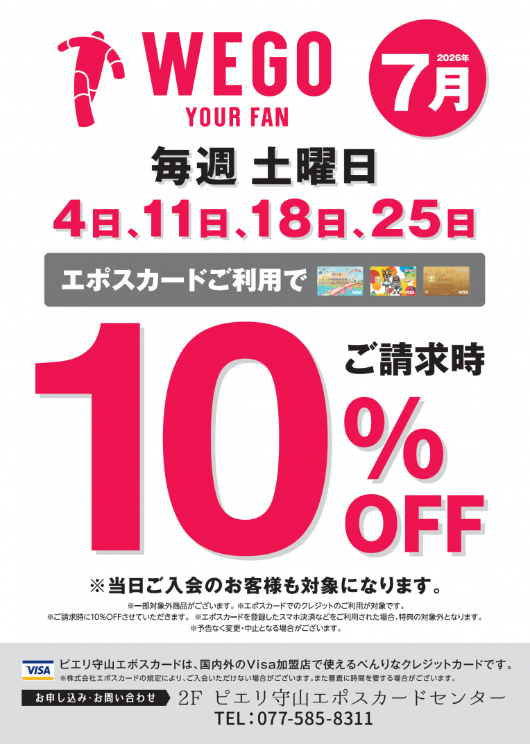 【お得情報】WEGOピエリ守山店がお買い得！！エポスカードご利用で店内商品全品10％OFF