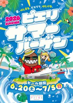【お得情報】ピエリ守山サマーバーゲン