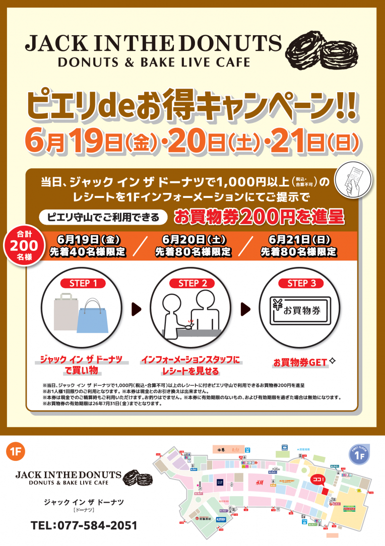 【お得情報】JACK IN THE DONUTS ピエリdeお得キャンペーン！