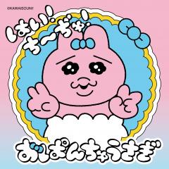 【イベント】おぱんちゅうさぎ「はい！ち〜ぢゅ！」