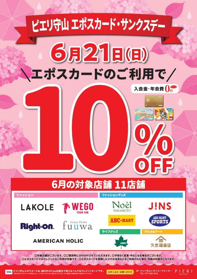 \【告知】6月21日㊐はエポスカードで10%OFF!!/久世福商店