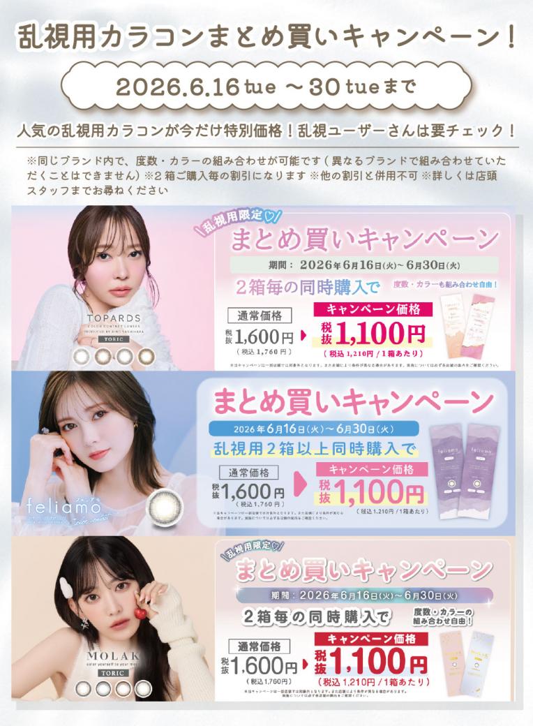 ♡トパーズ・フェリアモ・モラク 乱視用まとめ買いキャンペーン♡