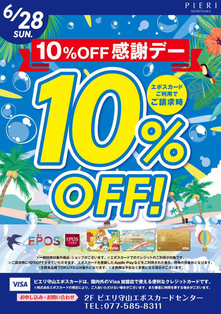 予告! 6月28日はエポスカード感謝デー10%OFF!!