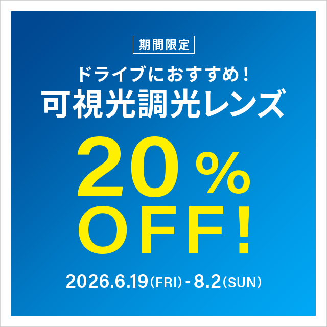 可視光調光レンズが期間限定で20%OFF!