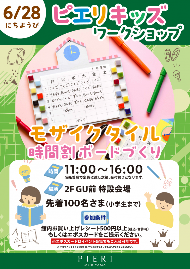 【イベント】ピエリキッズワークショップ ～モザイクタイル時間割ボードづくり～