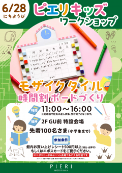 【イベント】ピエリキッズワークショップ ～モザイクタイル時間割ボードづくり～