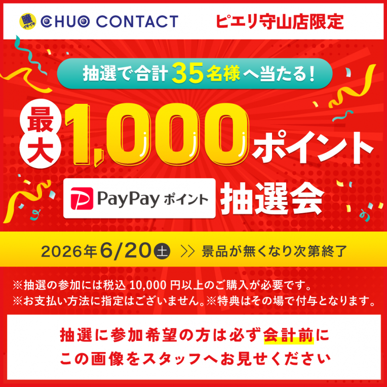 【予告】PayPayポイント抽選会