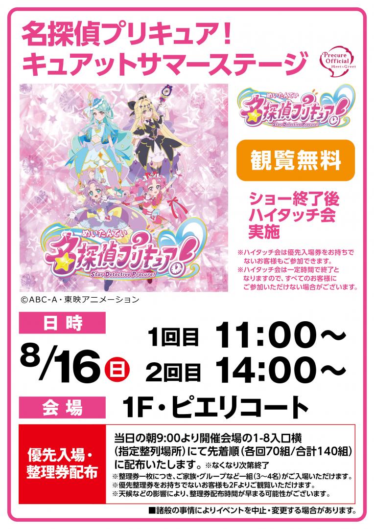 【イベント】名探偵プリキュア！ キュアットサマーステージ