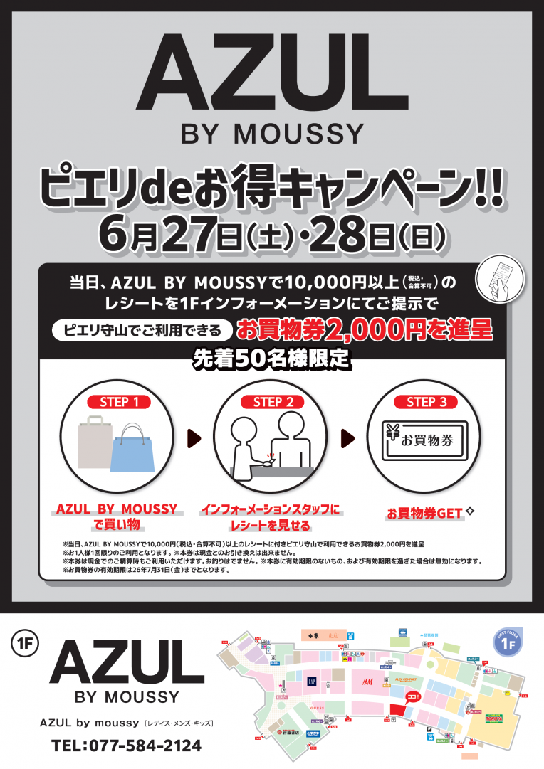 【お得情報】AZUL BY MOUSSY ピエリdeお得キャンペーン!