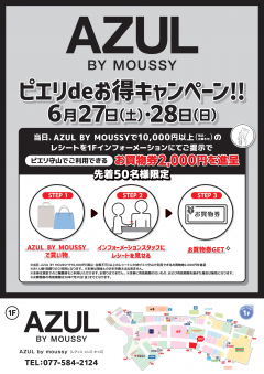 【お得情報】AZUL BY MOUSSY  ピエリdeお得キャンペーン！