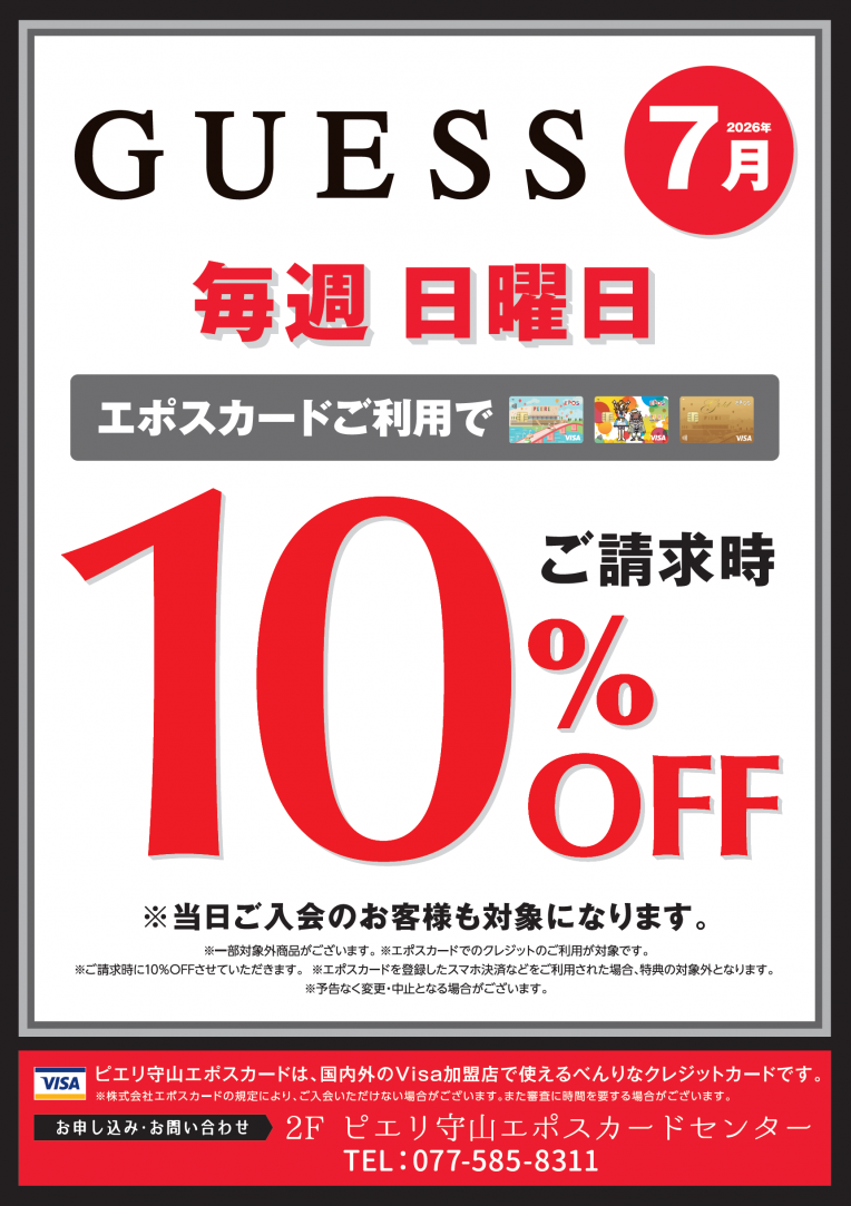 【お得情報】GUESSピエリ守山店がお買い得！！エポスカードご利用で店内商品全品10％OFF