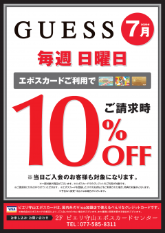 【お得情報】GUESSピエリ守山店がお買い得！！エポスカードご利用で店内商品全品10％OFF