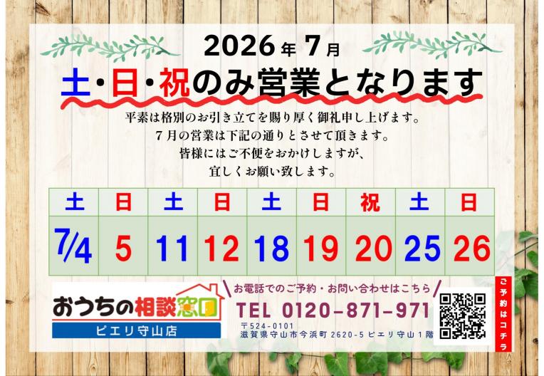 【●7月のみ土・日・祝の営業となります~】【高島・大津・草津・栗東・守山・野洲・近江八幡の住宅会社選び】