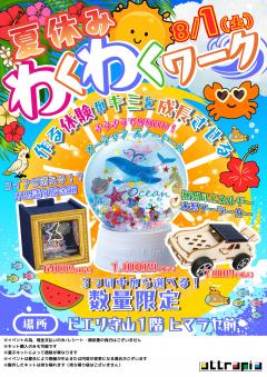 【イベント】わくわくワーク　～作って楽しい製作体験～