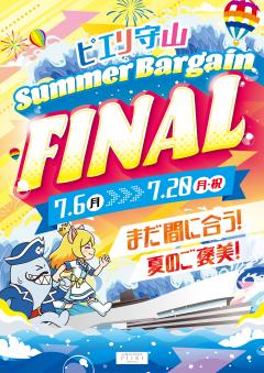 【お得情報】ピエリ守山　サマーバーゲンファイナル