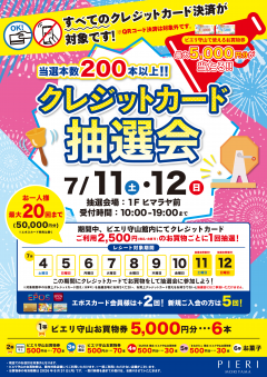 【特別企画】当選本数200本以上！クレジット抽選会！