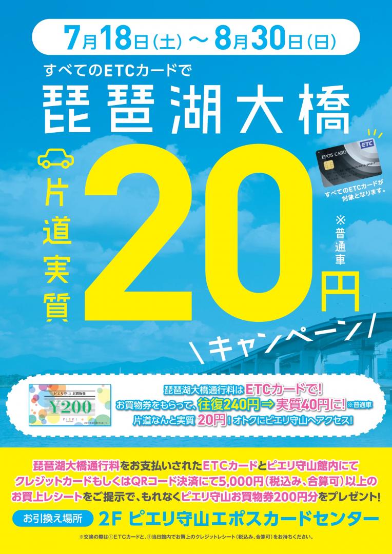【お知らせ】エポスETCカードで 琵琶湖大橋片道『実質20円』キャンペーン!