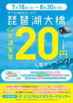 【お知らせ】エポスETCカードで　琵琶湖大橋片道『実質20円』キャンペーン！