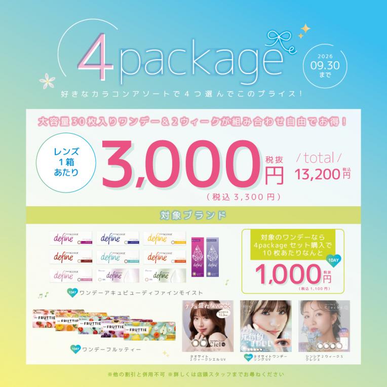 ♡カラーコンタクトレンズ4箱セットお買い得キャンペーン♡