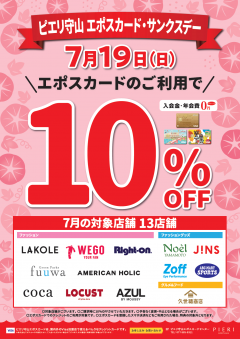7/19(日)はエポスカード・サンクスデー！10％OFF★