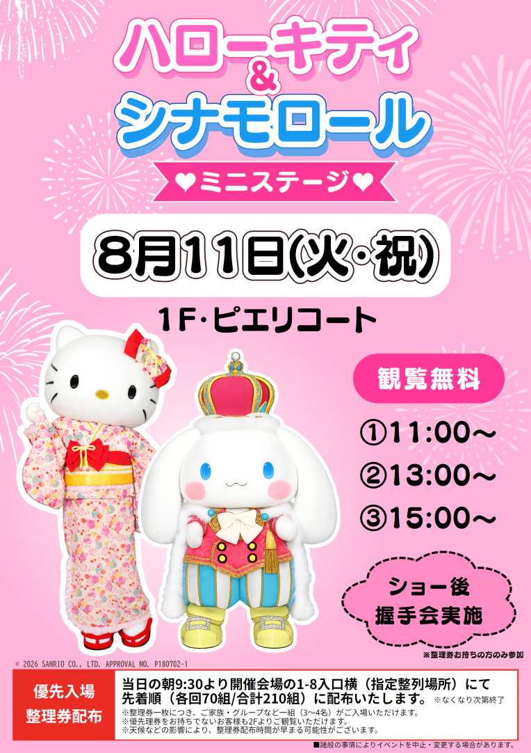 【イベント】ハローキティ＆シナモロール♡ミニステージ♡