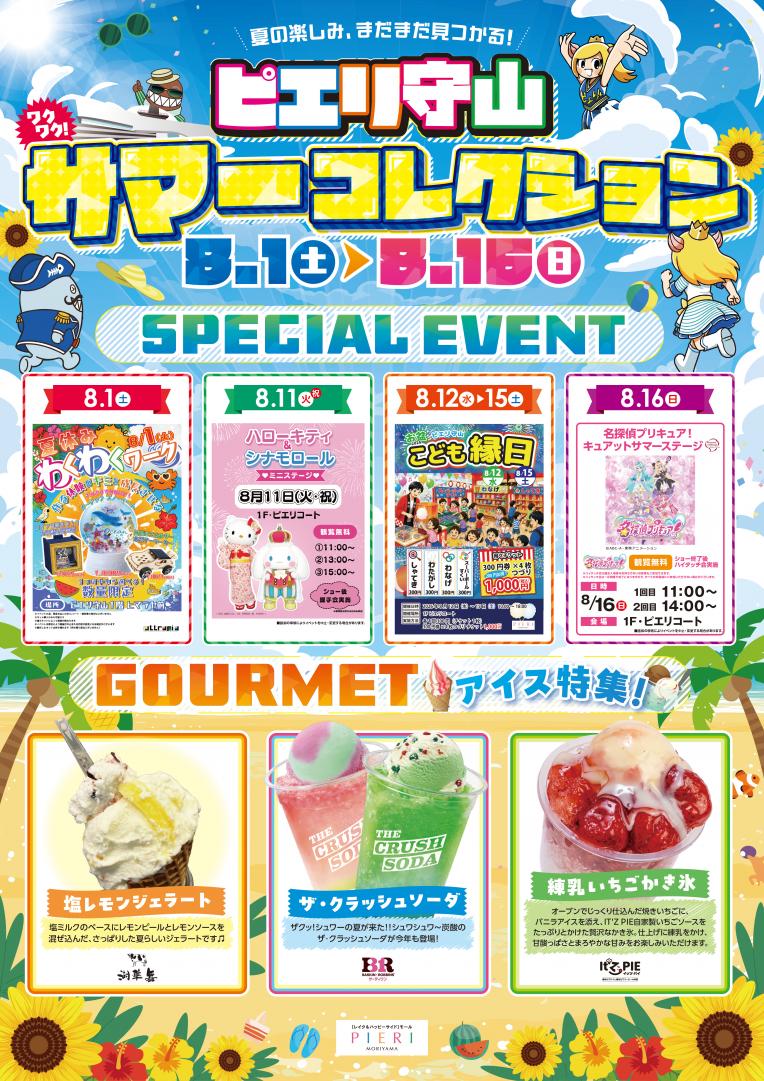【お知らせ情報】ピエリ守山サマーコレクション