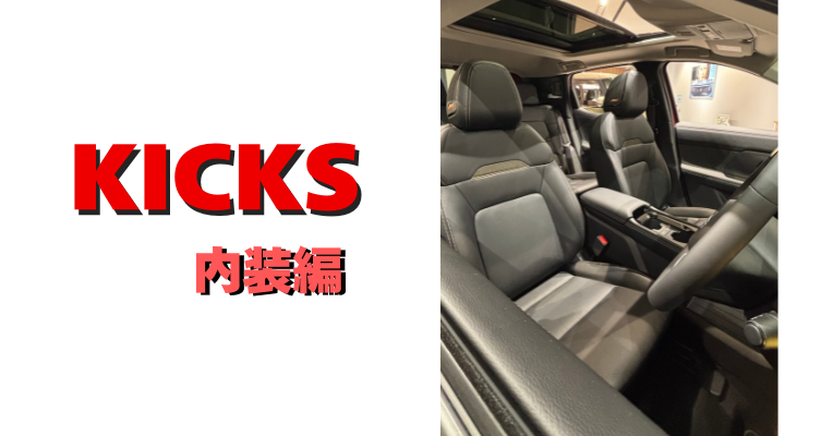 【滋賀日産】新型KICKS 内装編