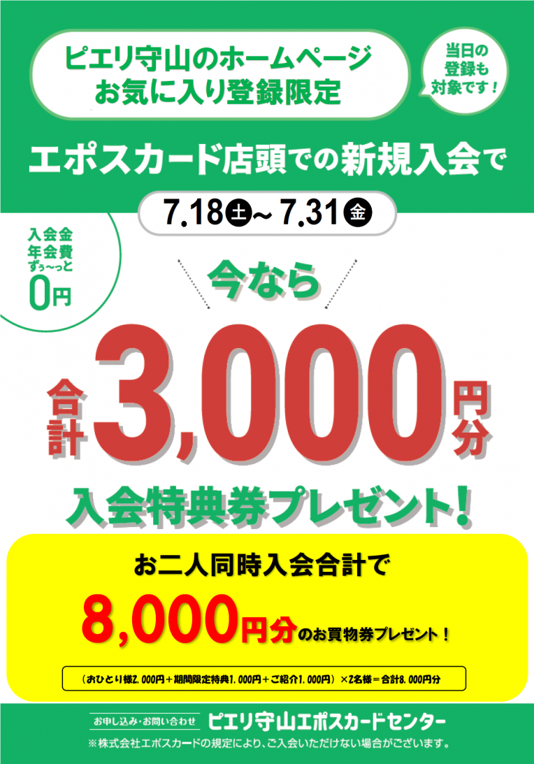 ピエリ守山エポスカード店頭での新規入会で3,000円分プレゼント!!