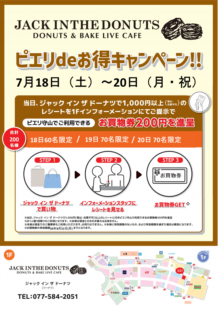 【お得情報】JACK IN THE DONUTS ピエリdeお得キャンペーン!