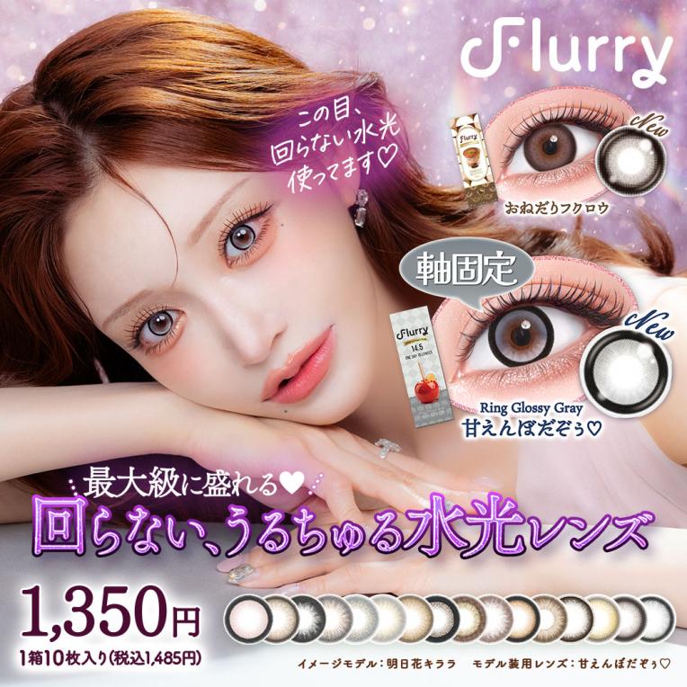 ♡Flurry(フルーリー) 新色登場♡