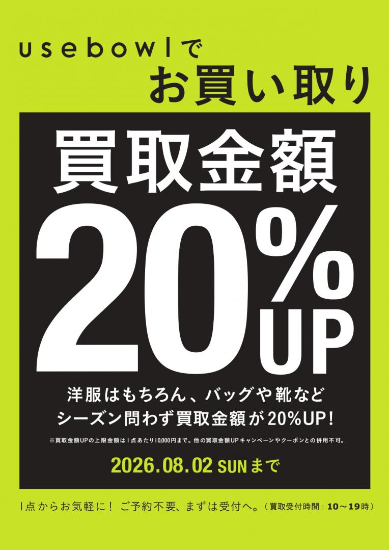 【開催中!】買取金額20%UPキャンペーン!