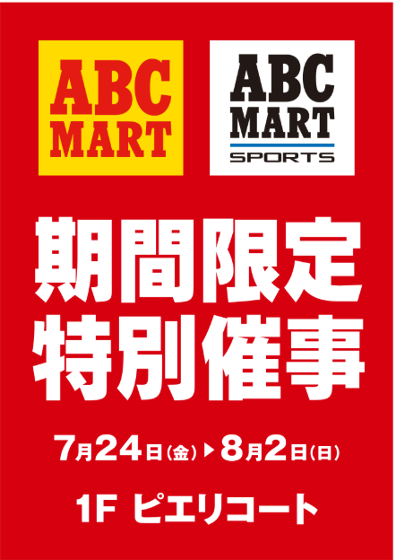 ”7/24~8/2” ”ABC-MART SPORTS 期間限定特別催事開催”