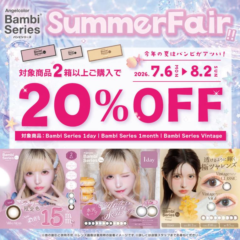 ♥バンビシリーズ サマーフェア開催中♥