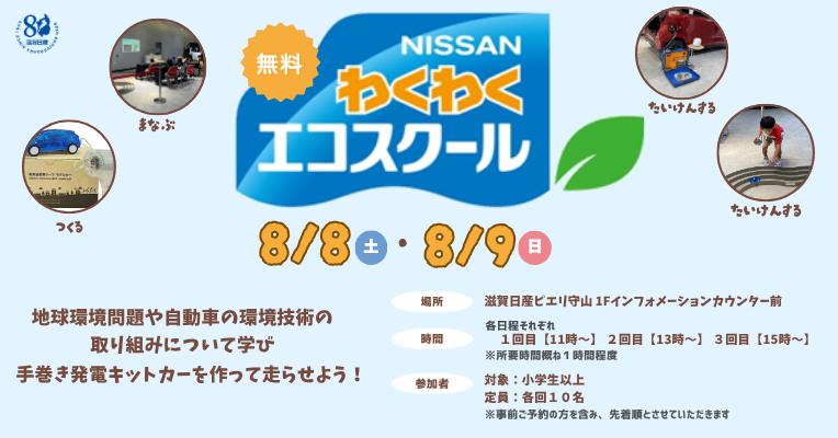 【滋賀日産】わくわくエコスクール開催!