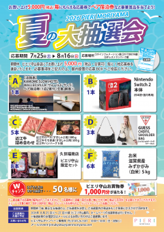 【イベント】夏の大抽選会 2026 PIERI MORIYAMA