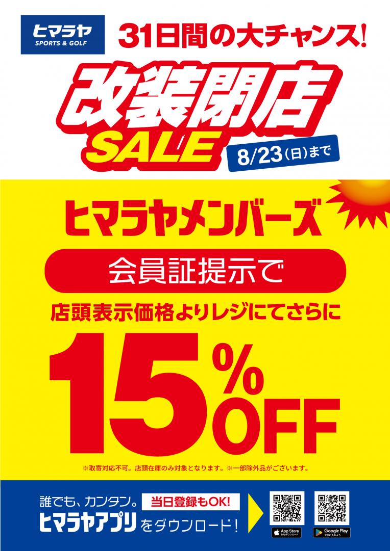 【お知らせ】ヒマラヤ 改装閉店SALE!!