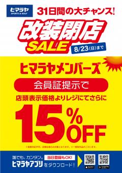 【お知らせ】ヒマラヤ　改装閉店SALE！！