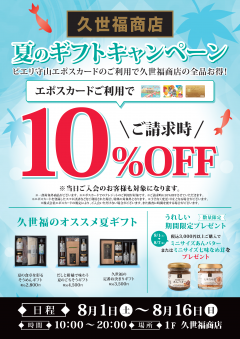【お得情報】ピエリ守山限定　久世福商店お得キャンペーン