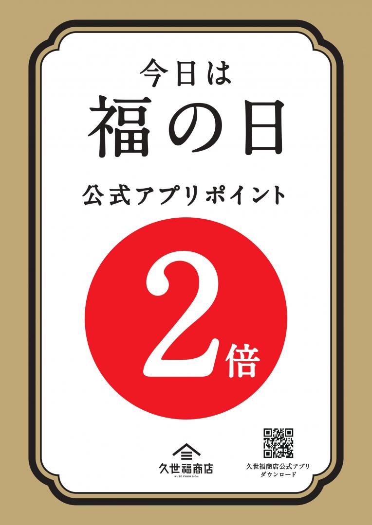 \【今日から】7月の福の日は7/29㊌~31㊎の3日間✨ポイント2倍!/久世福商店